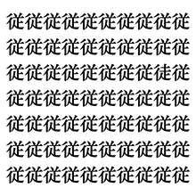 【漢字探しクイズ Vol.334】ずらっと並んだ「従」の中にまぎれた別の漢字一文字は？