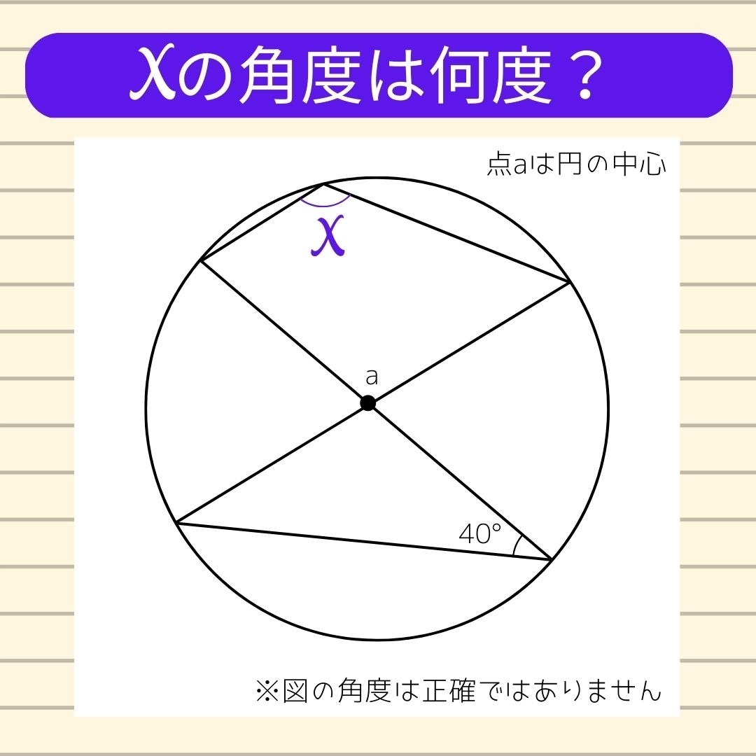 【角度当てクイズ Vol.166】xの角度は何度？