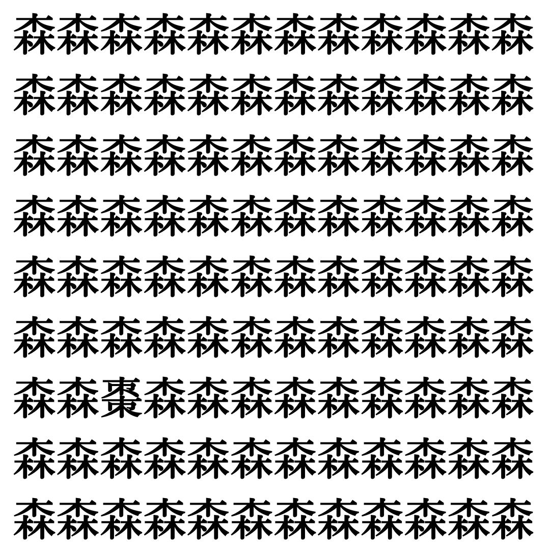 【漢字探し】ずらっと並んだ「森」の中にまぎれた別の漢字一文字は？