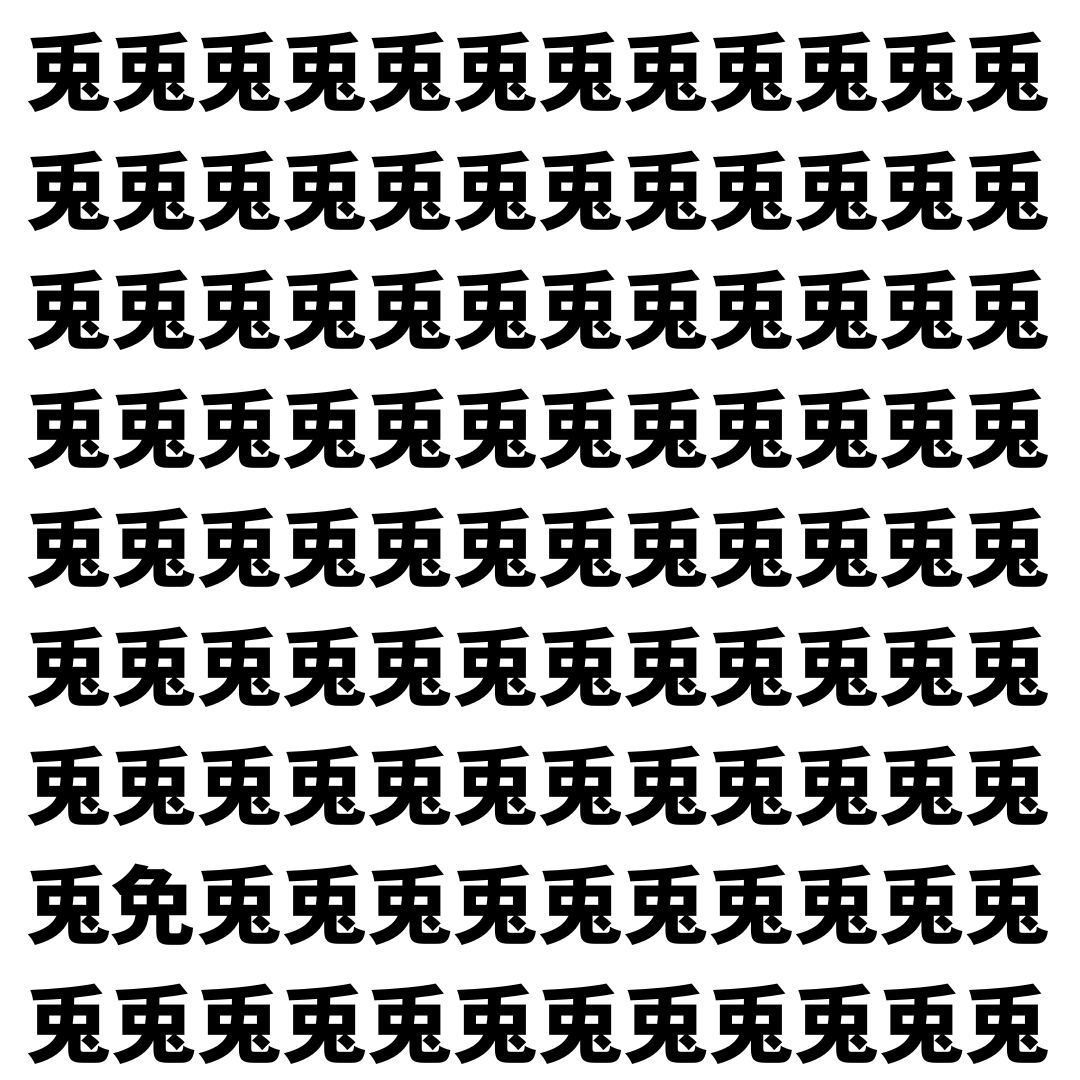 【漢字探し】ずらっと並んだ「兎」の中にまぎれた別の漢字一文字は？