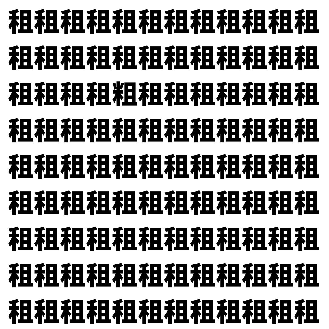 【漢字探し】ずらっと並んだ「租」の中にまぎれた別の漢字一文字は？