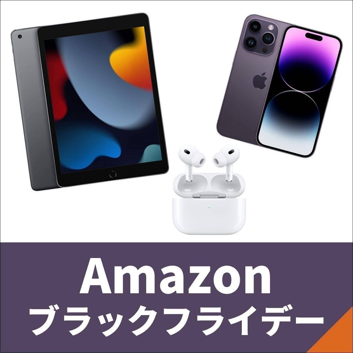 【Amazonブラックフライデー】Apple製品が先行セールに登場！ iPad、iPhoneなど