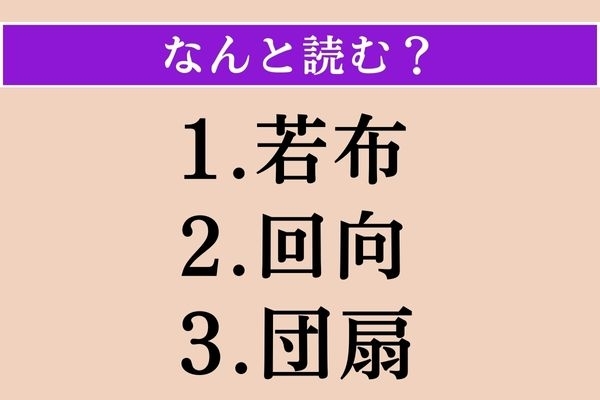 【難読漢字】「若布」「回向」「団扇」読める？
