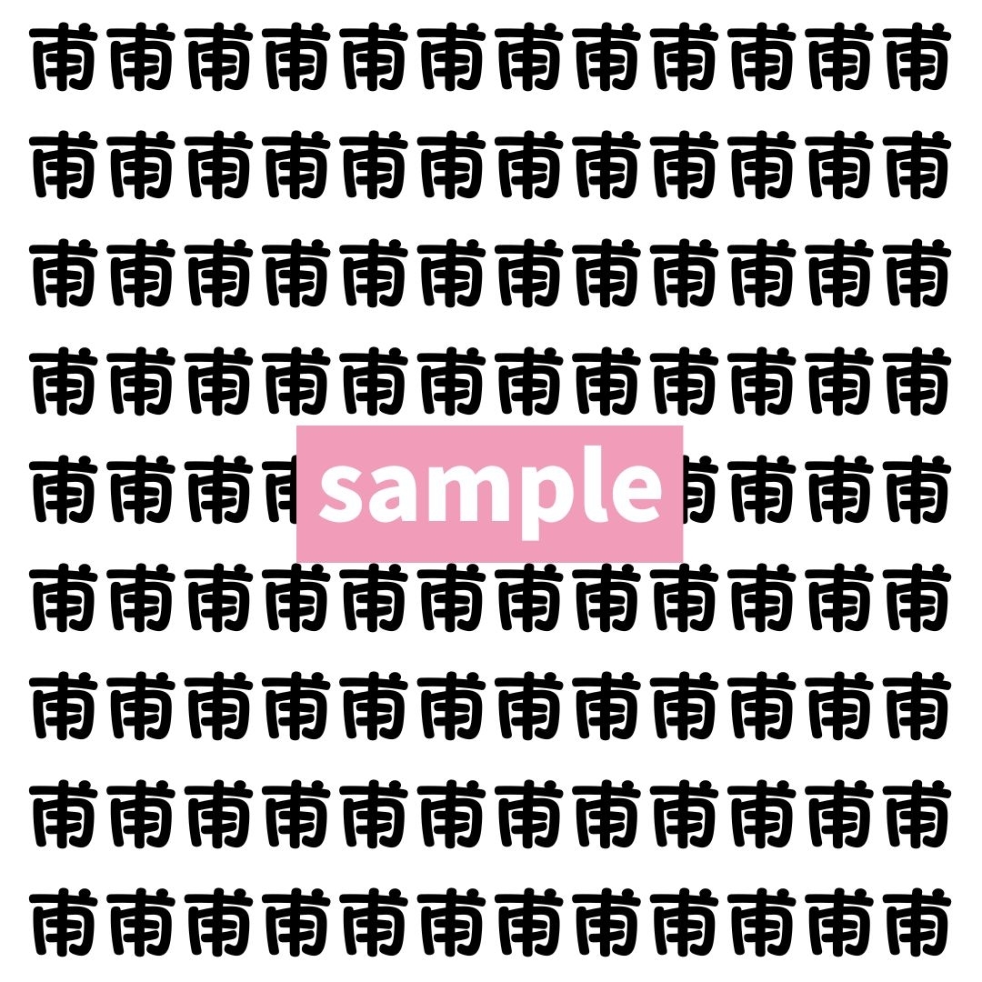 【漢字探し】ずらっと並んだ「甫」の中にまぎれた別の漢字一文字は？