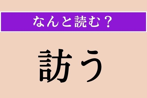 【難読漢字】「訪う」正しい読み方は？「訪（たず）ねる」の「訪」です