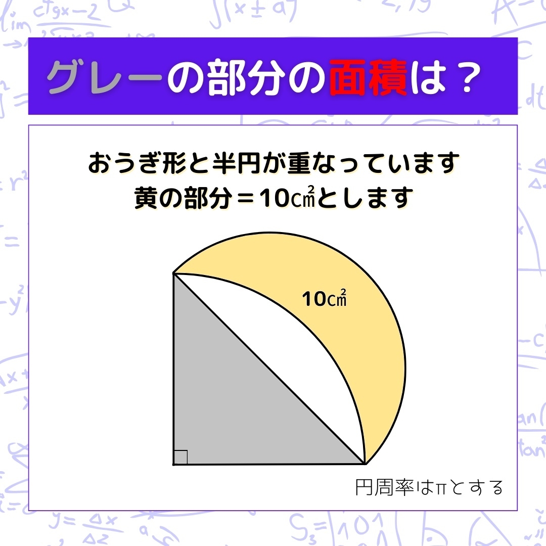 【図形問題】グレーの部分の面積を求めよ！＜Vol.479＞
