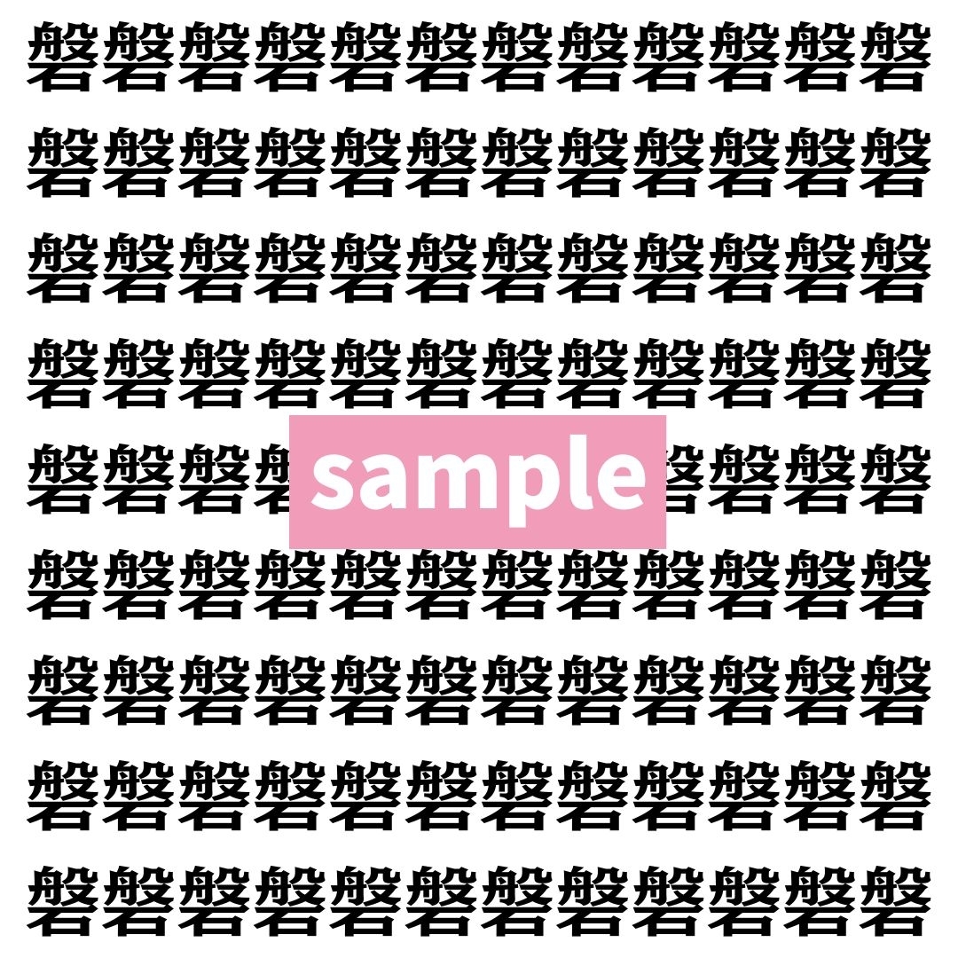 【漢字探し】ずらっと並んだ「磐」の中にまぎれた別の漢字一文字は？