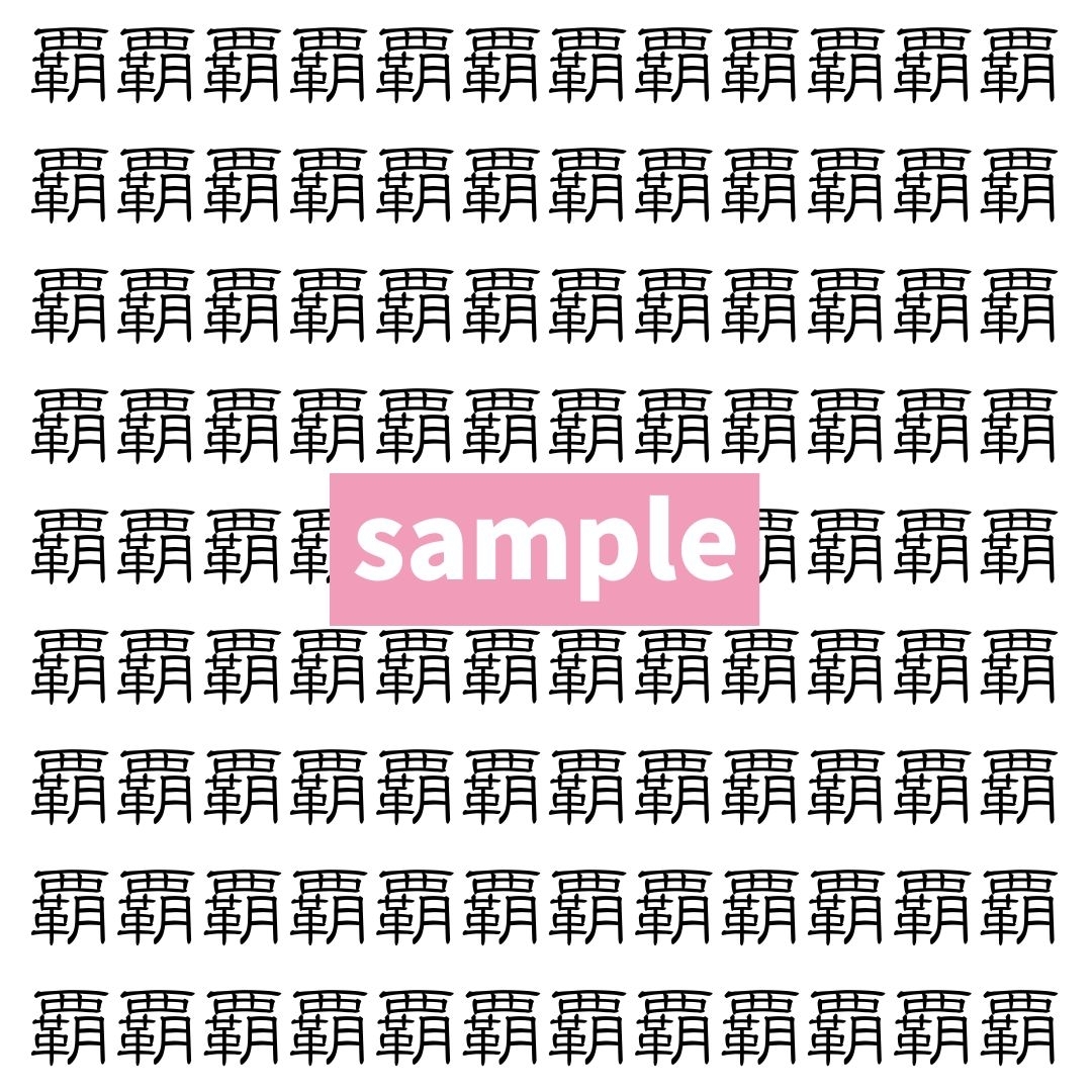【漢字探し】ずらっと並んだ「覇」の中にまぎれた別の漢字一文字は？