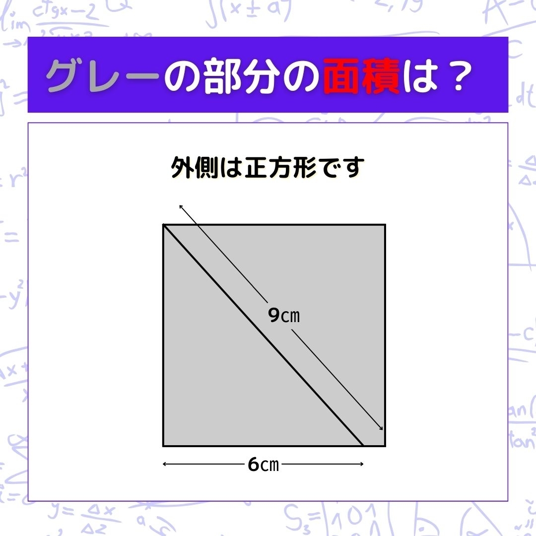 【図形問題】グレーの部分の面積を求めよ！＜Vol.883＞
