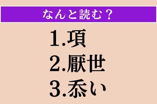 【難読漢字】「項」「厭世」「忝い」読める？