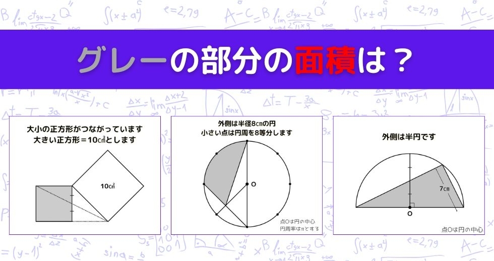 【図形問題 Vol.981】グレーの部分の面積を求めよ！＜全3問＞