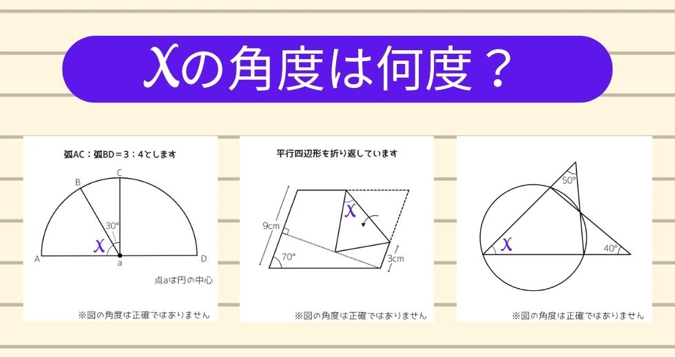 【角度当てクイズ Vol.1233】xの角度は何度？＜全3問＞