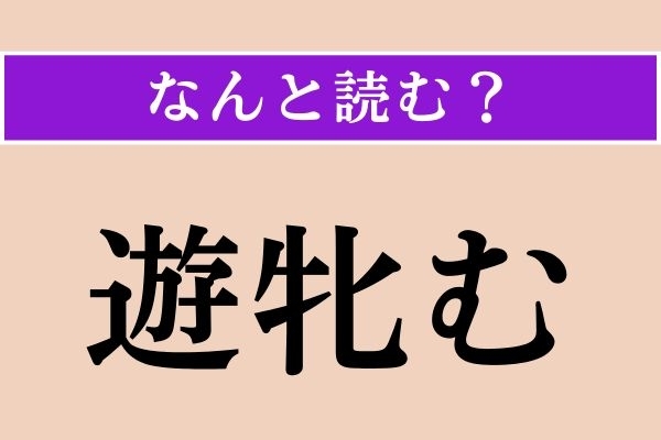 【難読漢字】「遊牝む」正しい読み方は？ キャッ！「交尾む」も同じ読み方をします