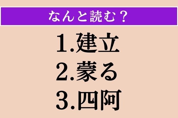【難読漢字】「建立」「蒙る」「四阿」読める？