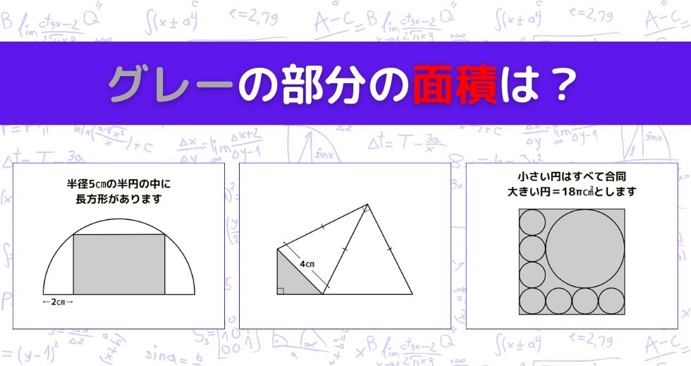 【図形問題 Vol.1283】グレーの部分の面積を求めよ！＜全3問＞
