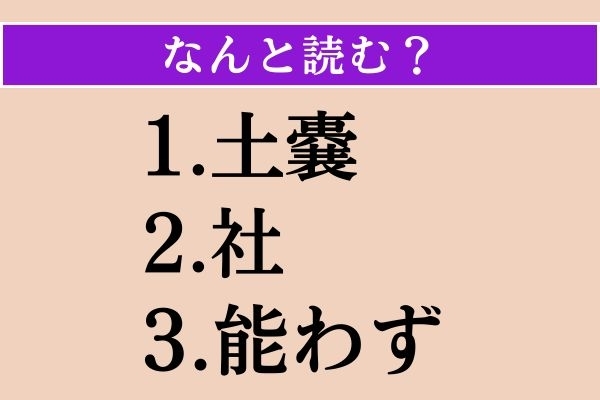 【難読漢字】「土嚢」「社」「能わず」読める？