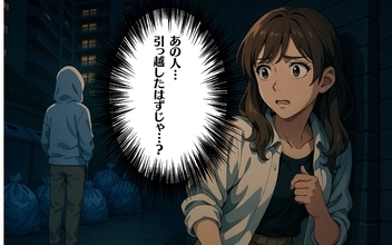 【漫画】引っ越したはずの人がなぜまだいる？【100日後にタワマンを去る女 Vol.19】