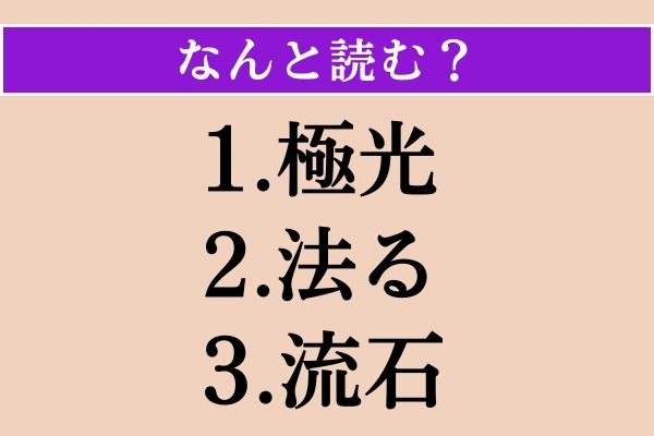 【難読漢字】「極光」「法る」「流石」読める？