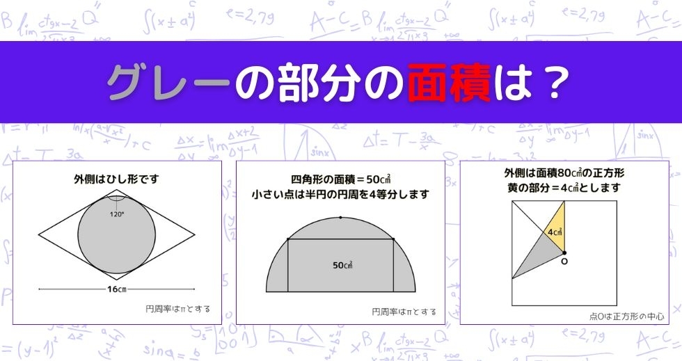 【図形問題 Vol.1327】グレーの部分の面積を求めよ！＜全3問＞