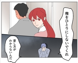 【漫画】「人生で誰一人信じることができない」夫が小さく見えた【傷つけたいモラハラ夫 Vol.155】