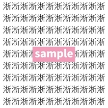 【漢字探し】ずらっと並んだ「淅」の中にまぎれた別の漢字一文字は？