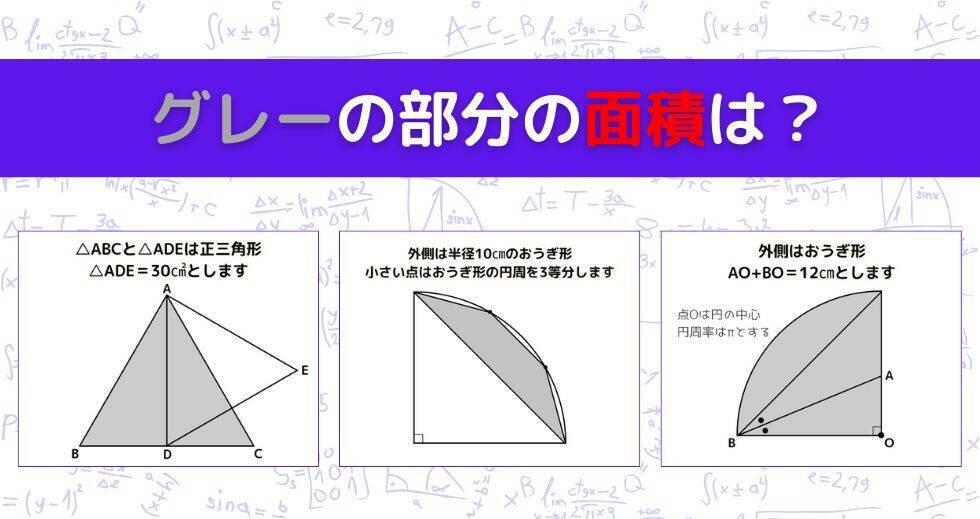 【図形問題 Vol.1575】グレーの部分の面積を求めよ！＜全3問＞
