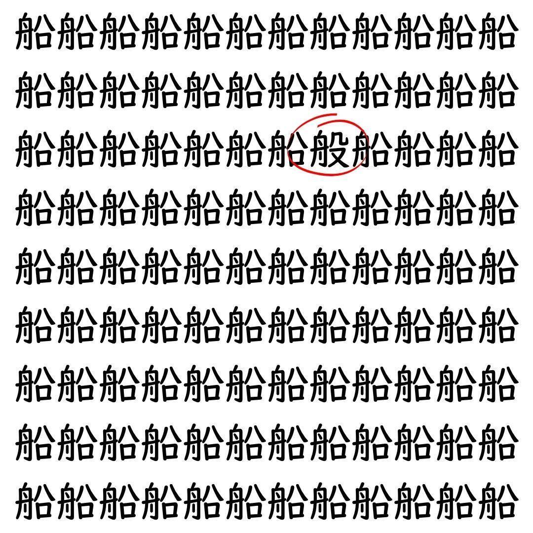 【漢字探し】ずらっと並んだ「船」の中にまぎれた別の漢字一文字は？