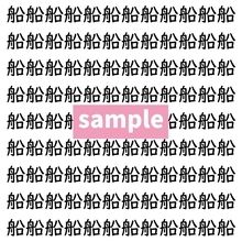 【漢字探し】ずらっと並んだ「船」の中にまぎれた別の漢字一文字は？