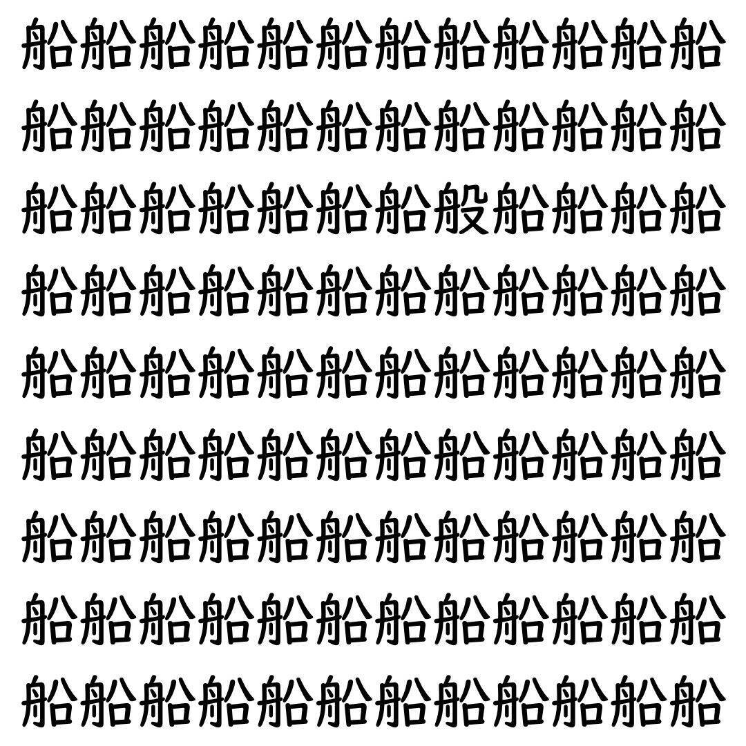 【漢字探し】ずらっと並んだ「船」の中にまぎれた別の漢字一文字は？