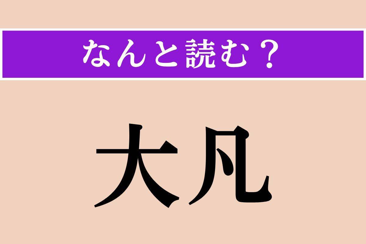 【難読漢字】「大凡」正しい読み方は？「凡」の読み方は「はん」でも「ぼん」でもありません