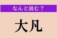【難読漢字】「大凡」正しい読み方は？「凡」の読み方は「はん」でも「ぼん」でもありません