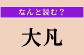 【難読漢字】「大凡」正しい読み方は？「凡」の読み方は「はん」でも「ぼん」でもありません