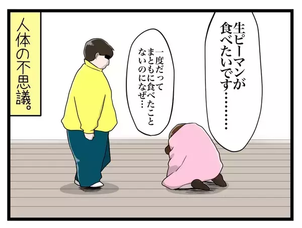 「【漫画】大嫌いなピーマン…今はなぜか生でかぶりつきたい！【一緒のお墓に入ろっか！ Vol.11】」の画像