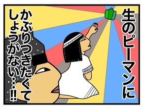 【漫画】大嫌いなピーマン…今はなぜか生でかぶりつきたい！【一緒のお墓に入ろっか！ Vol.11】