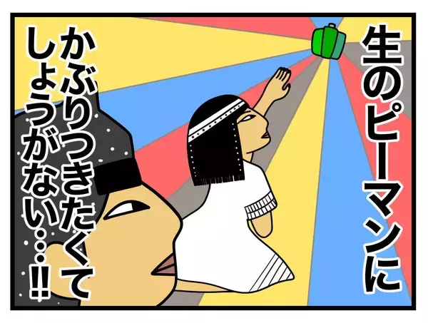 「【漫画】大嫌いなピーマン…今はなぜか生でかぶりつきたい！【一緒のお墓に入ろっか！ Vol.11】」の画像