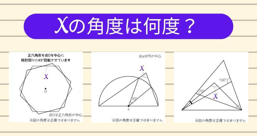 【角度当てクイズ Vol.1881】xの角度は何度？＜全3問＞