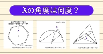 【角度当てクイズ Vol.1881】xの角度は何度？＜全3問＞