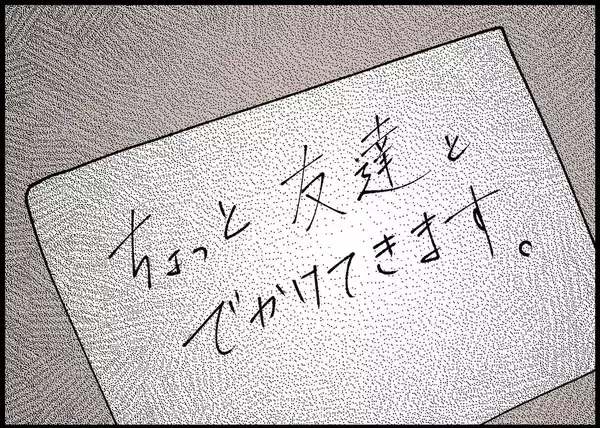 「【漫画】このタイミングで友達と出かける？またガッカリさせられた【僕と帰ってこない妻 Vol.338】」の画像