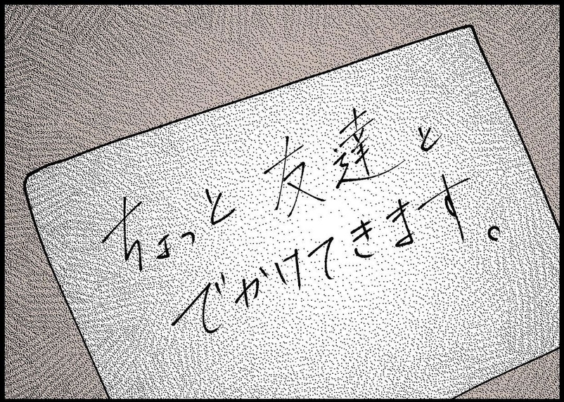 【漫画】このタイミングで友達と出かける？またガッカリさせられた【僕と帰ってこない妻 Vol.338】