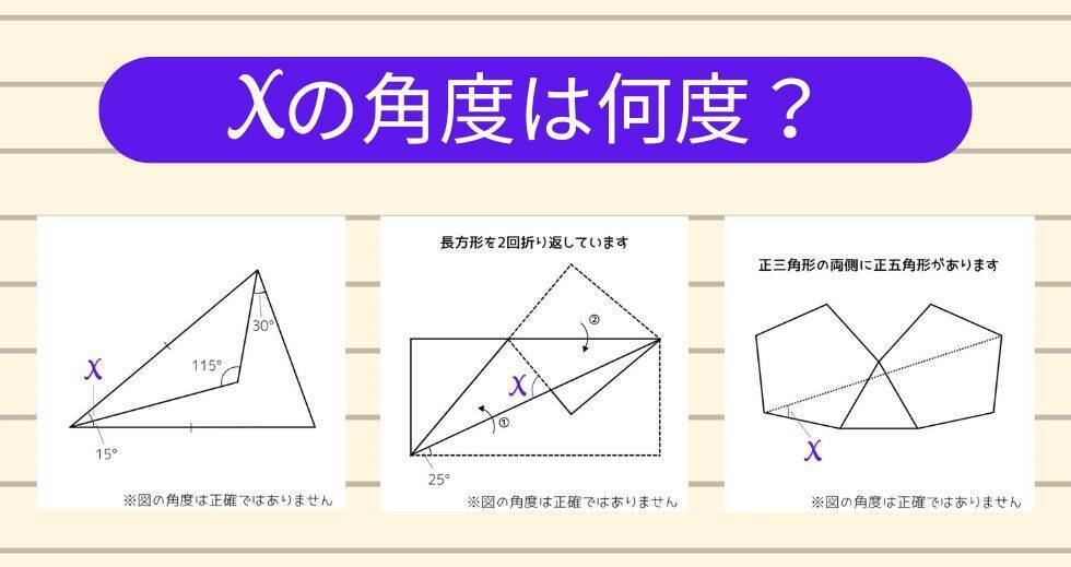 【角度当てクイズ Vol.1927】xの角度は何度？＜全3問＞