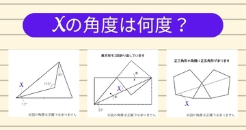 【角度当てクイズ Vol.1927】xの角度は何度？＜全3問＞