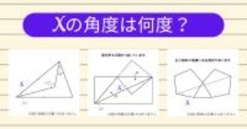 【角度当てクイズ Vol.1927】xの角度は何度？＜全3問＞