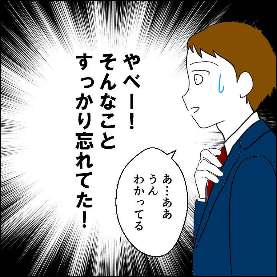 楽しい時間はあっという間！ ウキウキの夫がすっかり忘れていた妻との約束