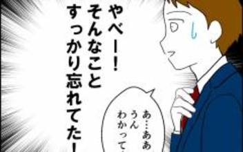 楽しい時間はあっという間！ ウキウキの夫がすっかり忘れていた妻との約束