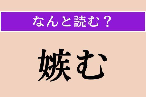 【難読漢字】「嗾す」「簡ぶ」「嫉む」読める？