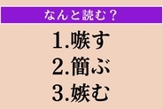 【難読漢字】「嗾す」「簡ぶ」「嫉む」読める？