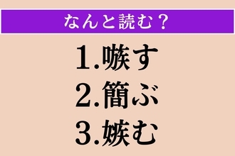 【難読漢字】「嗾す」「簡ぶ」「嫉む」読める？