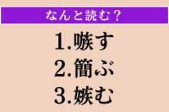 【難読漢字】「嗾す」「簡ぶ」「嫉む」読める？