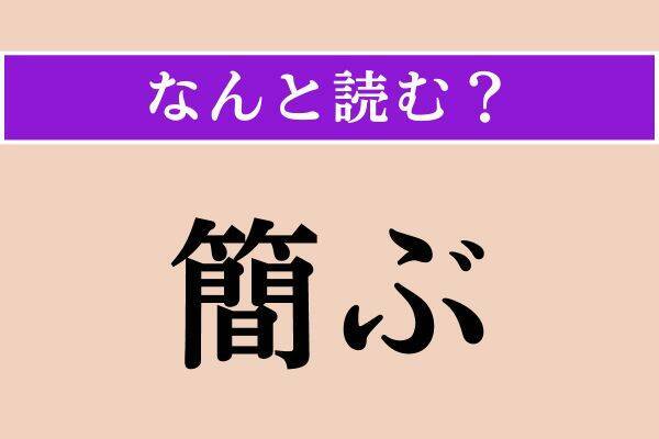 【難読漢字】「嗾す」「簡ぶ」「嫉む」読める？