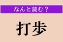 【難読漢字】「打歩」正しい読み方は？ 3文字の会計用語ですの画像